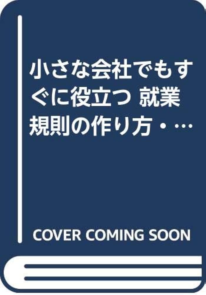 【中古】 中堅・中小企業の賃金規程の作り方・運用の手引/産労総合研究所出版部経営書院/岡主正 中堅・中小企業の賃金規程の作り方・運用の手引 /産労総合研究所